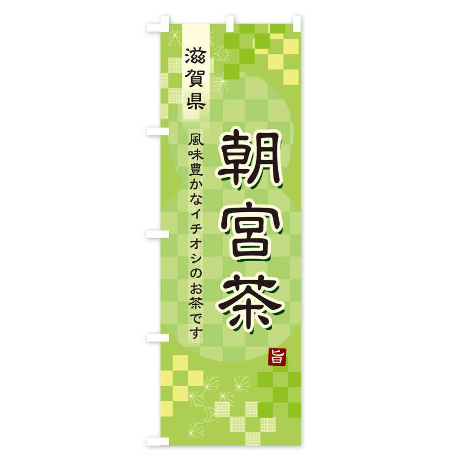のぼり旗 朝宮茶・緑茶・日本茶｜goods-pro｜02