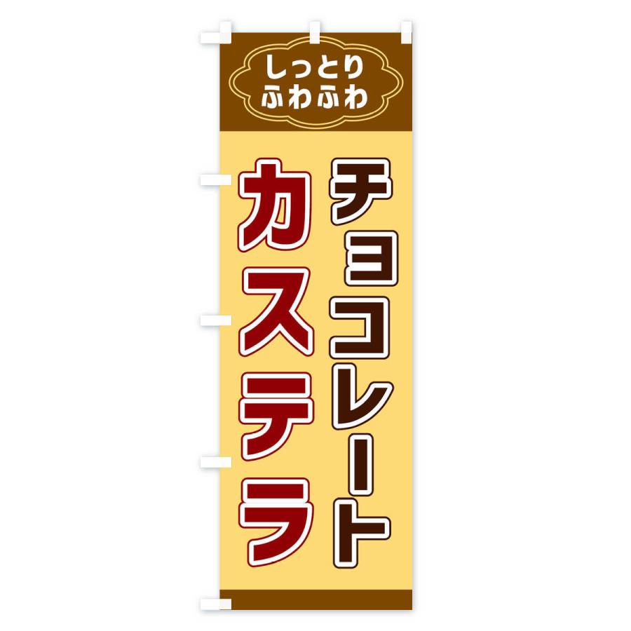 のぼり旗 チョコレートカステラ｜goods-pro｜04