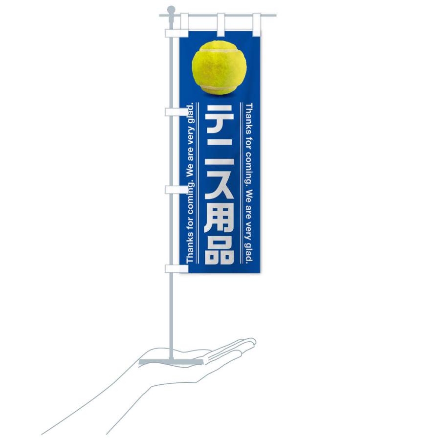 のぼり旗 テニス用品｜goods-pro｜18