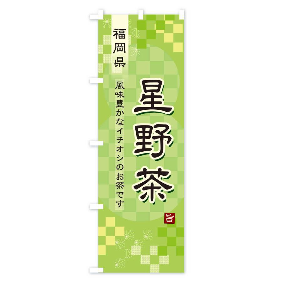 のぼり旗 星野茶・緑茶・日本茶｜goods-pro｜02