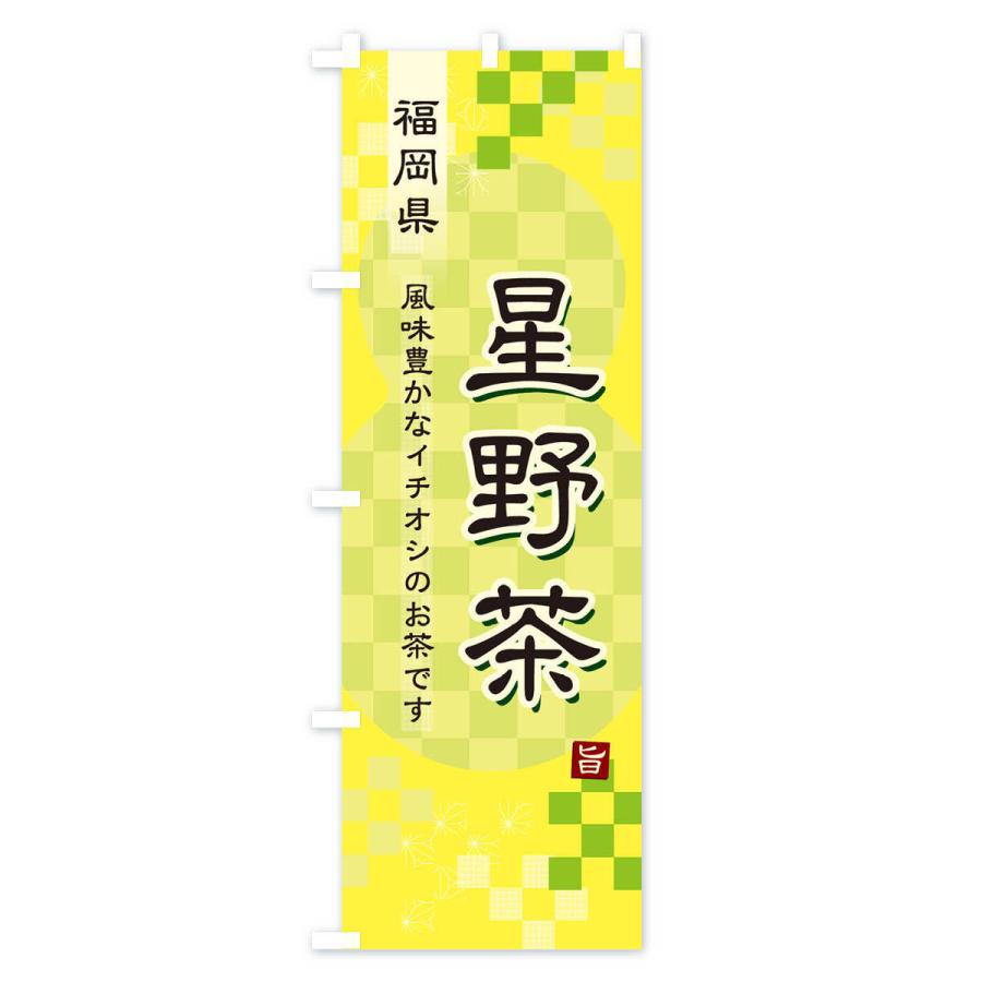 のぼり旗 星野茶・緑茶・日本茶｜goods-pro｜04