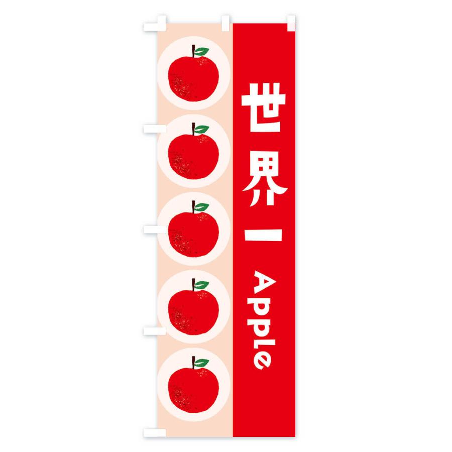 のぼり旗 世界一・林檎・りんご｜goods-pro｜02