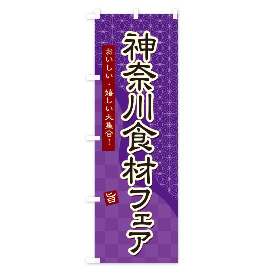 のぼり旗 神奈川食材フェア｜goods-pro｜02