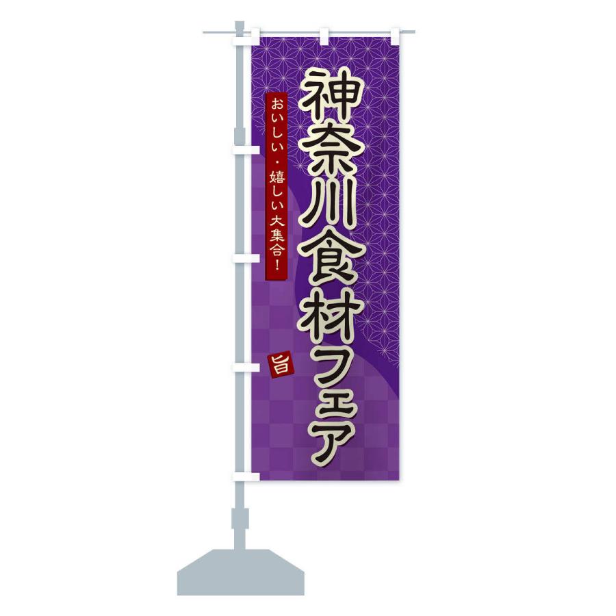 のぼり旗 神奈川食材フェア｜goods-pro｜14