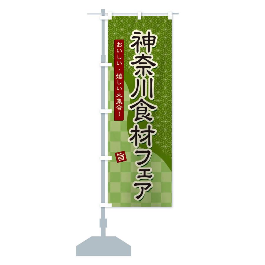 のぼり旗 神奈川食材フェア｜goods-pro｜15