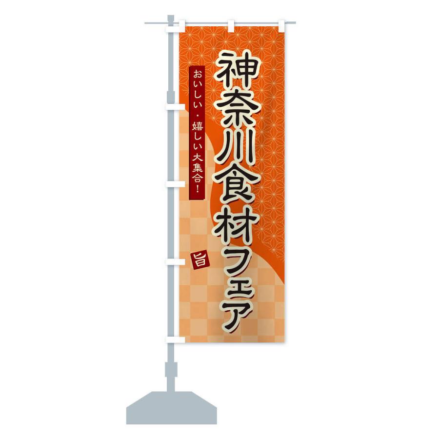 のぼり旗 神奈川食材フェア｜goods-pro｜16