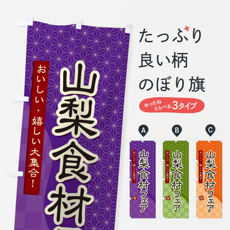 のぼり旗 山梨食材フェア｜goods-pro