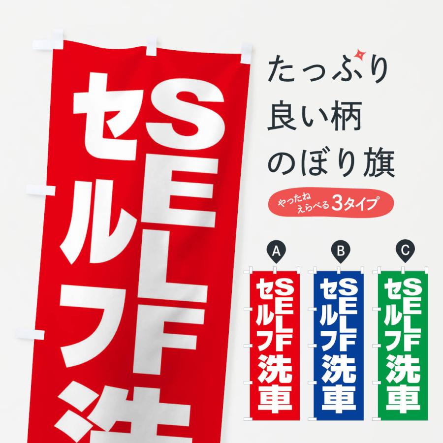 のぼり旗 セルフ洗車・ガソリン・SELF｜goods-pro