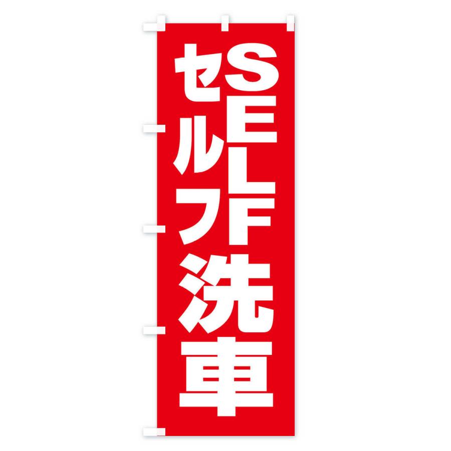 のぼり旗 セルフ洗車・ガソリン・SELF｜goods-pro｜02