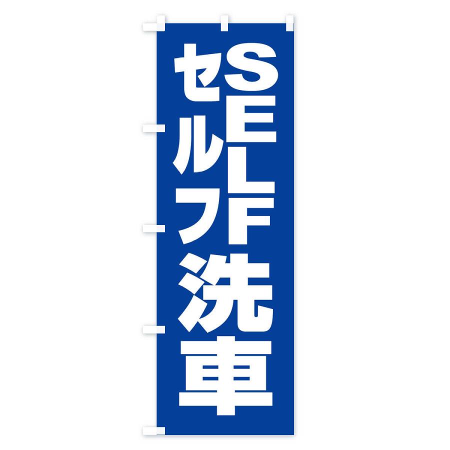 のぼり旗 セルフ洗車・ガソリン・SELF｜goods-pro｜03