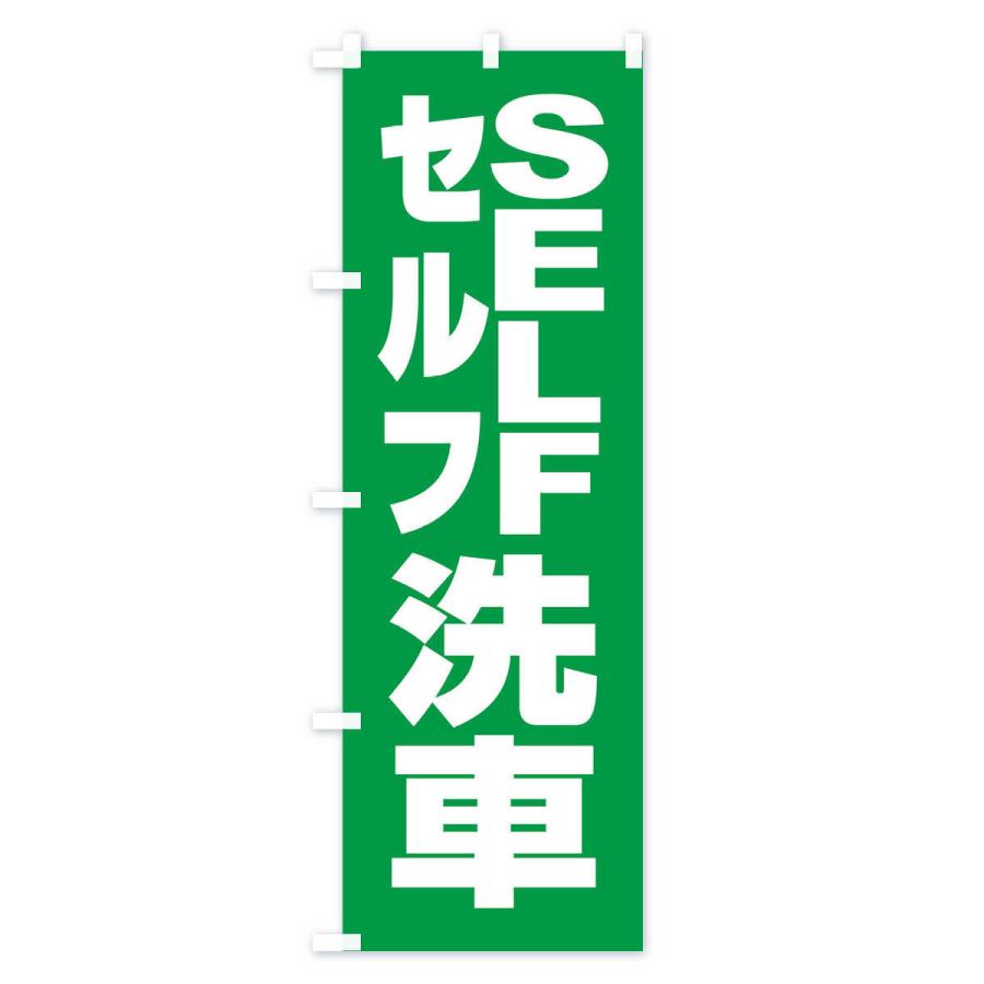 のぼり旗 セルフ洗車・ガソリン・SELF｜goods-pro｜04