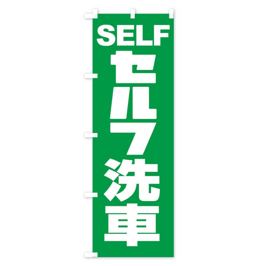 のぼり旗 セルフ洗車・ガソリン・SELFC｜goods-pro｜04
