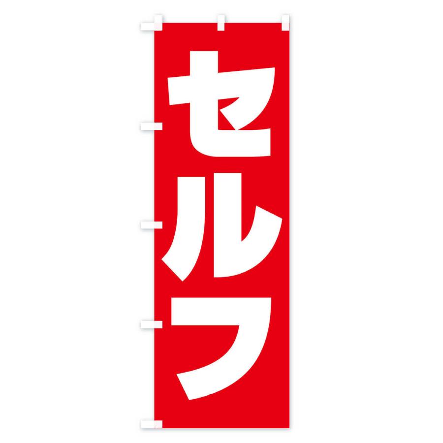 のぼり旗 セルフ・ガソリン・SELF｜goods-pro｜02