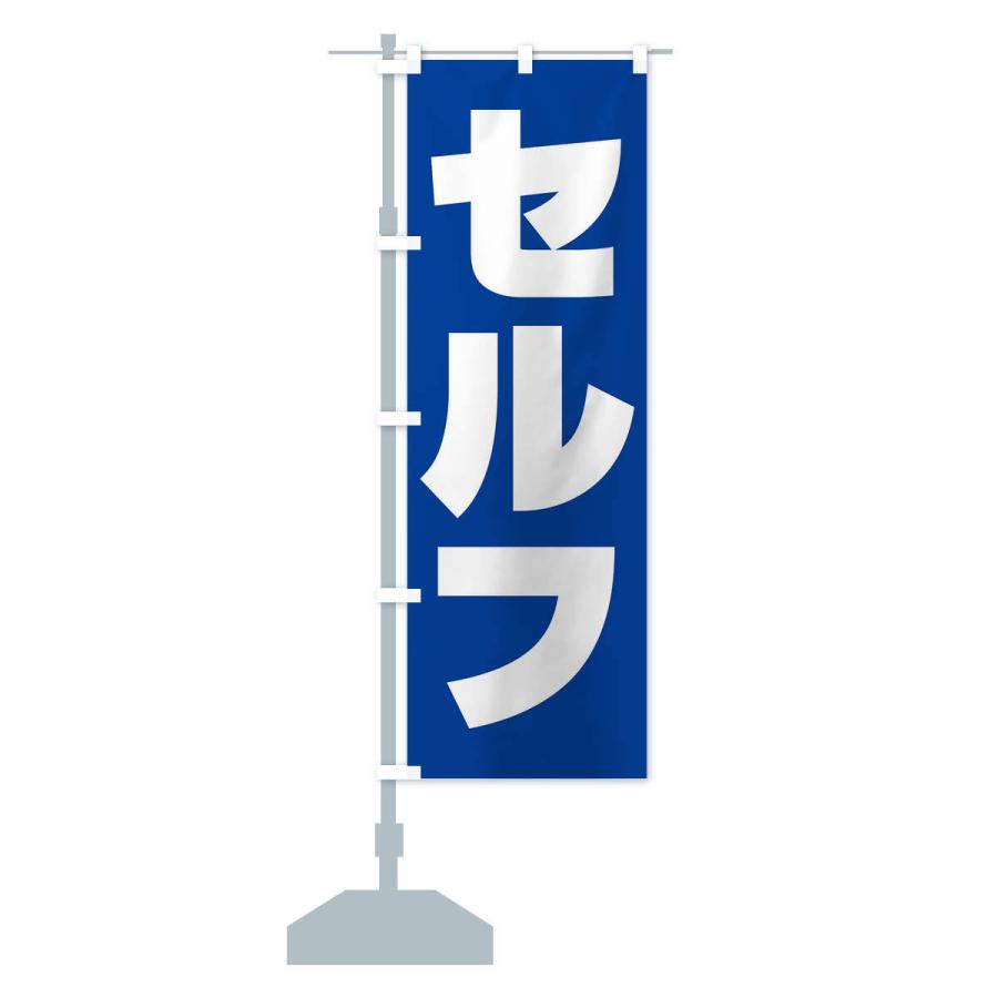 のぼり旗 セルフ・ガソリン・SELF｜goods-pro｜15