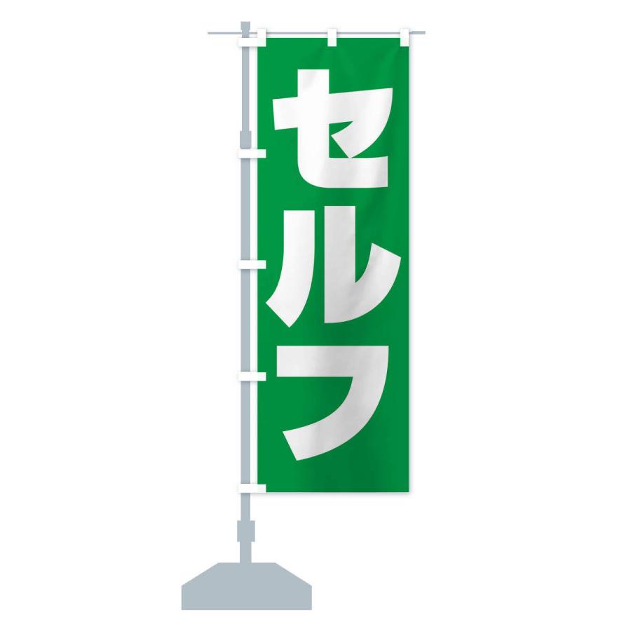 のぼり旗 セルフ・ガソリン・SELF｜goods-pro｜16
