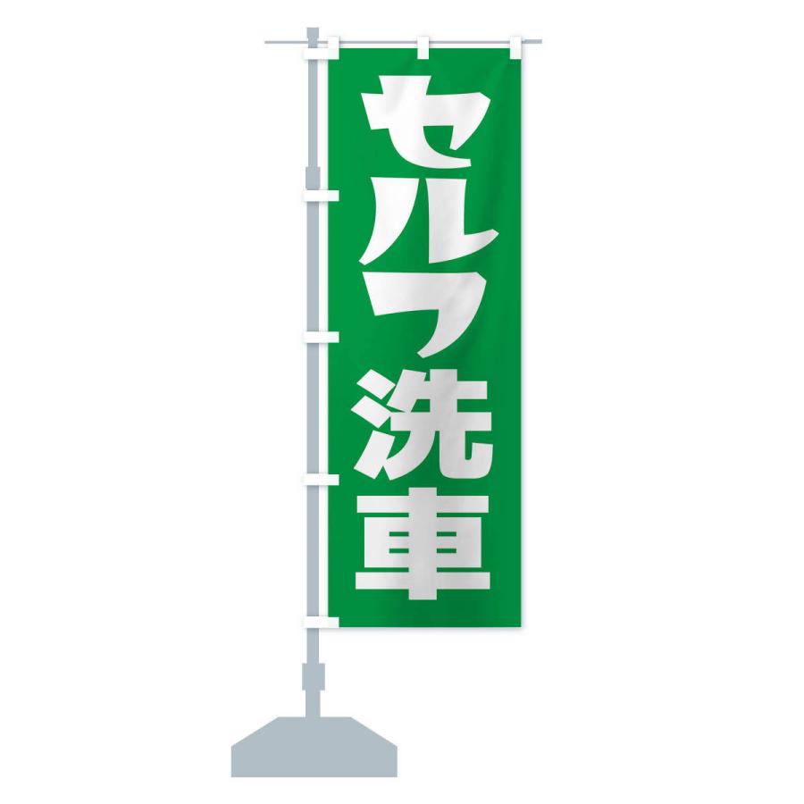 のぼり旗 セルフ洗車・ガソリン・SELF｜goods-pro｜16