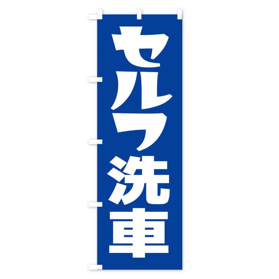 のぼり旗 セルフ洗車・ガソリン・SELF｜goods-pro｜03