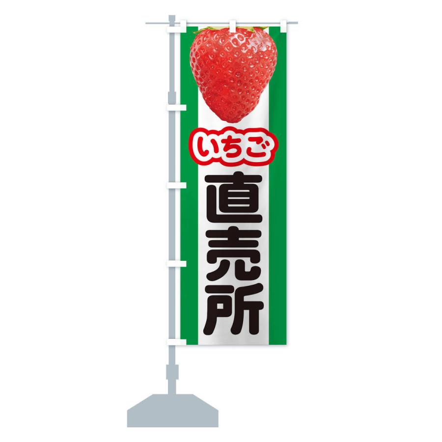 のぼり旗 いちご直売所・イチゴ・苺｜goods-pro｜16