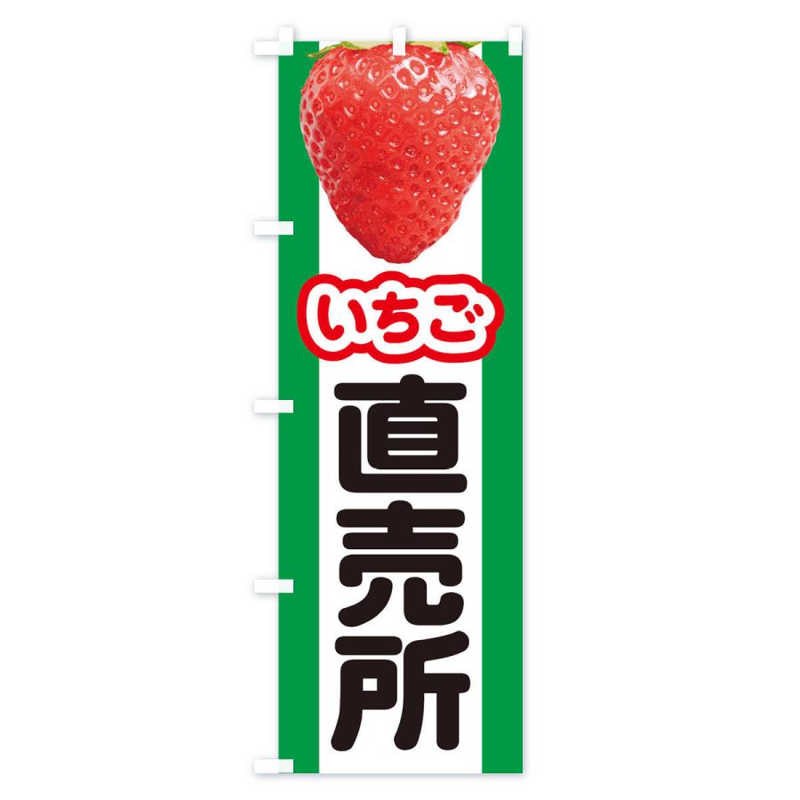 のぼり旗 いちご直売所・イチゴ・苺｜goods-pro｜04