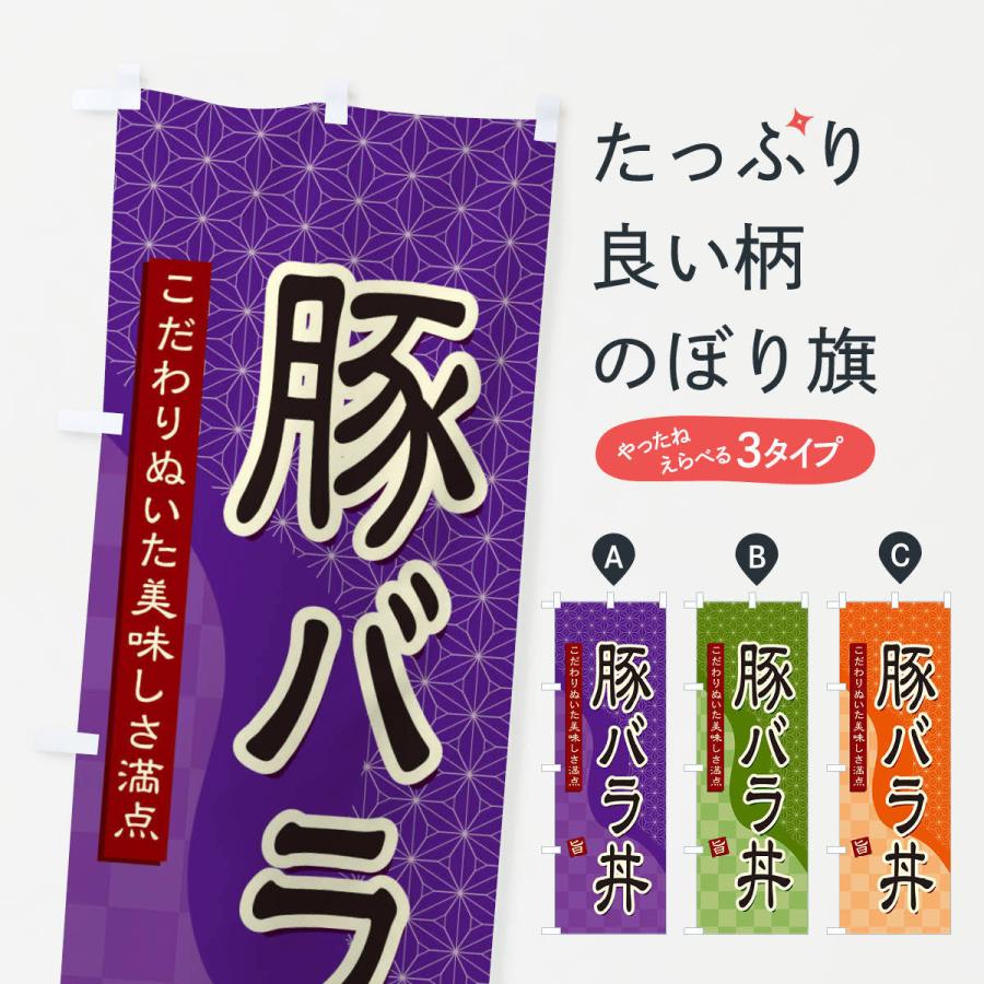 グランドセール のぼり旗 豚バラ丼 Pmajk Gov Pk