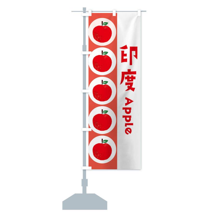のぼり旗 印度・林檎・りんご |  | 14