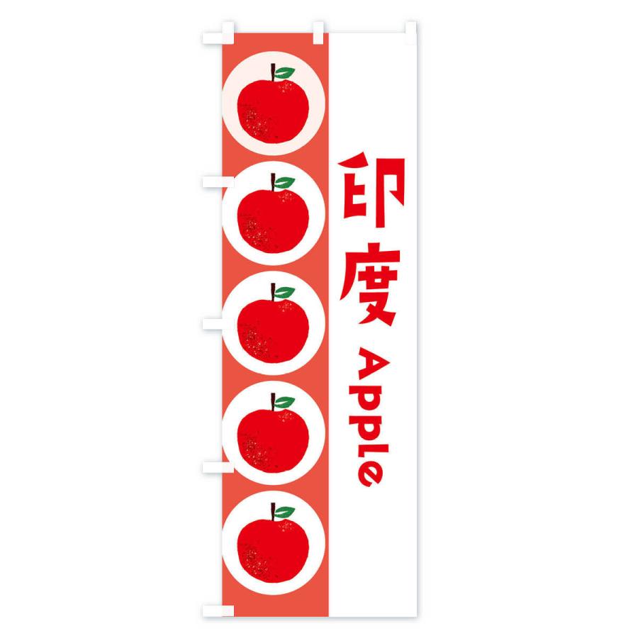 のぼり旗 印度・林檎・りんご |  | 02