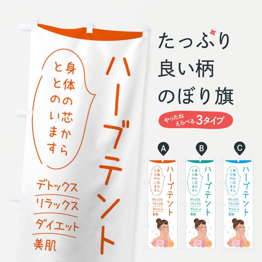 のぼり旗 ハーブテント | 
