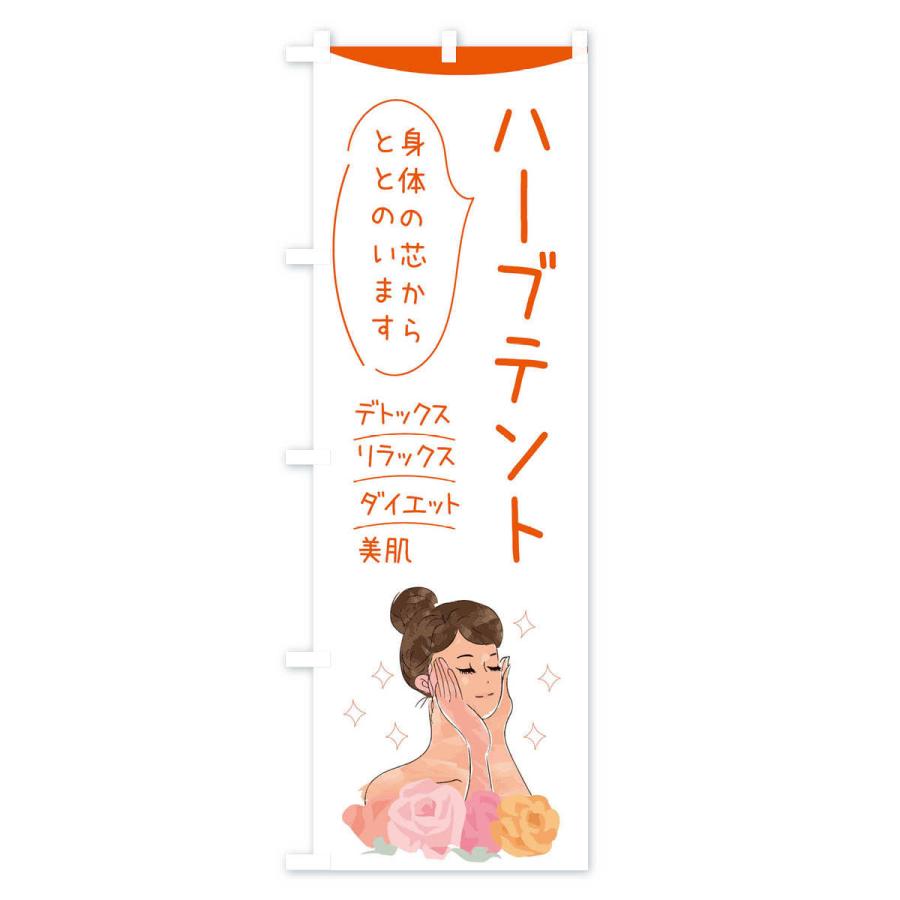 のぼり旗 ハーブテント |  | 01