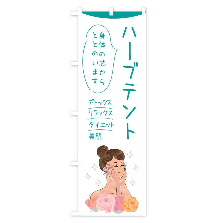 のぼり旗 ハーブテント |  | 02