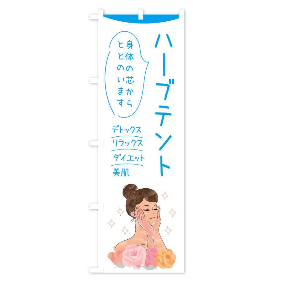 のぼり旗 ハーブテント |  | 03