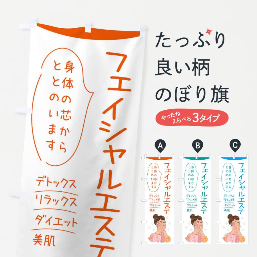 のぼり旗 フェイシャルエステ | 