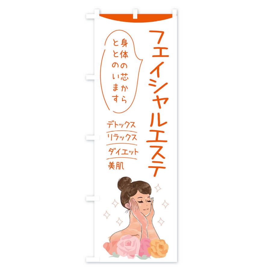 のぼり旗 フェイシャルエステ |  | 01