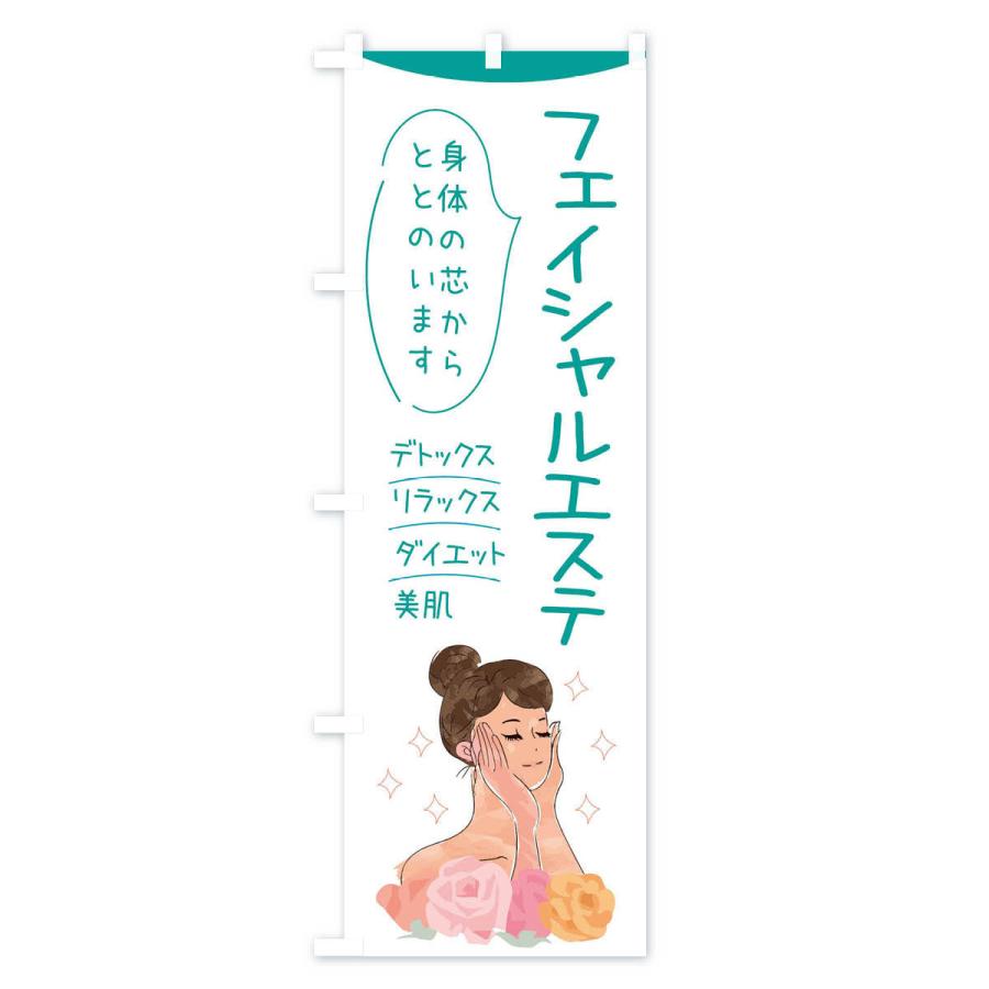 のぼり旗 フェイシャルエステ |  | 02
