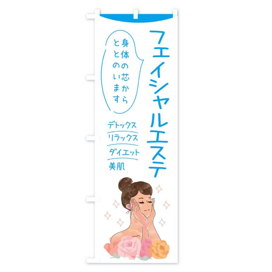 のぼり旗 フェイシャルエステ |  | 03