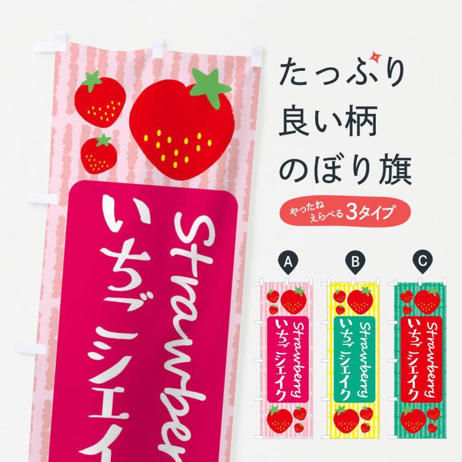のぼり旗 いちごシェイク | 