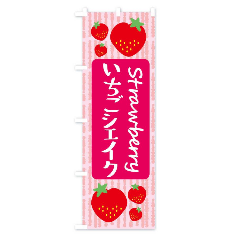 のぼり旗 いちごシェイク |  | 01