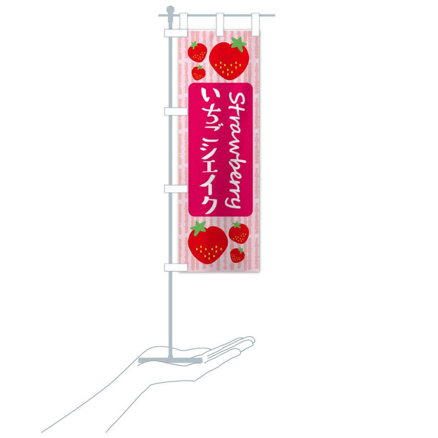 のぼり旗 いちごシェイク |  | 16