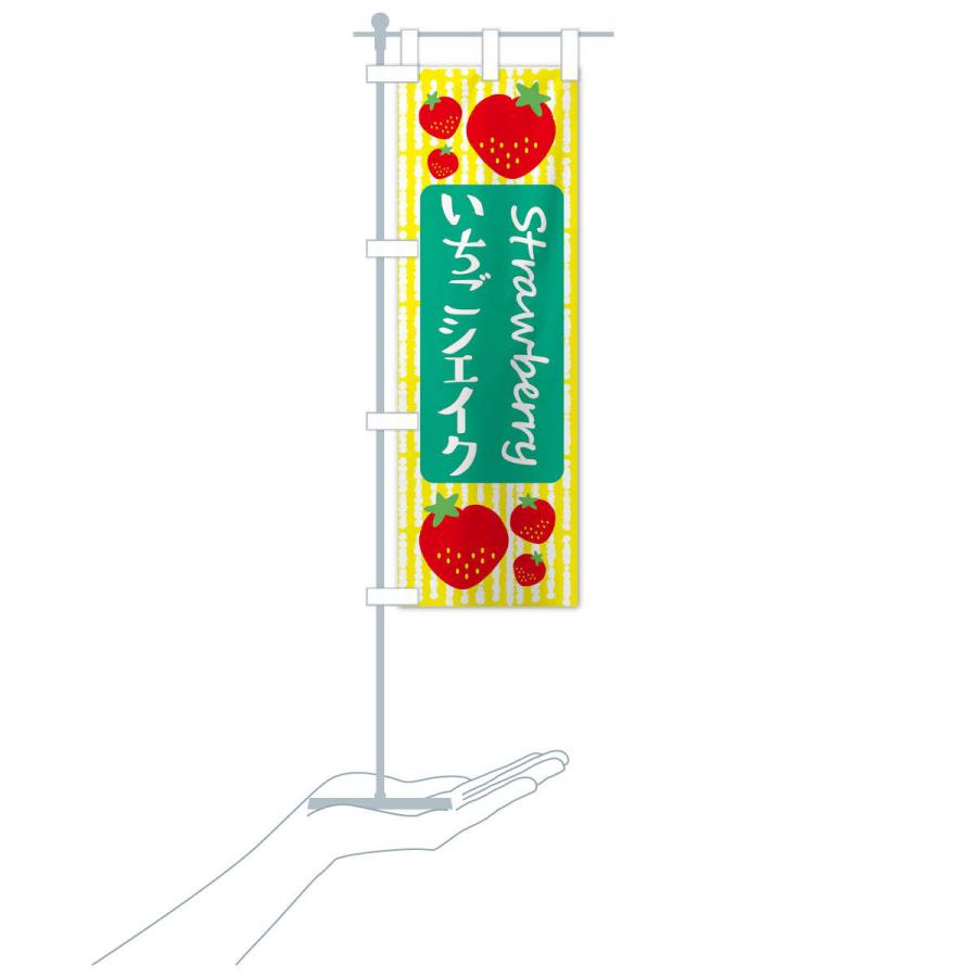 のぼり旗 いちごシェイク |  | 17