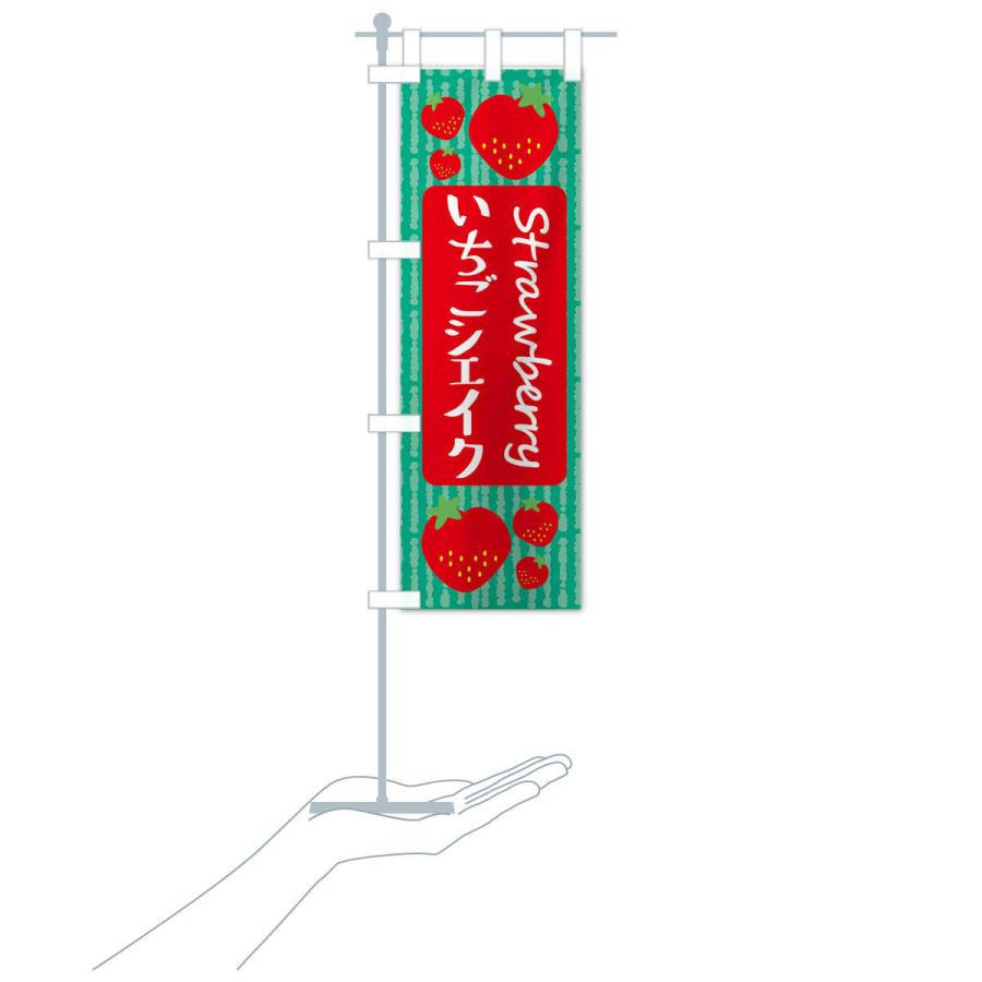 のぼり旗 いちごシェイク |  | 18