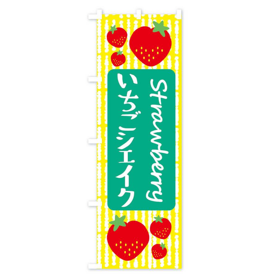 のぼり旗 いちごシェイク |  | 02