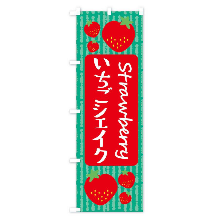 のぼり旗 いちごシェイク |  | 03