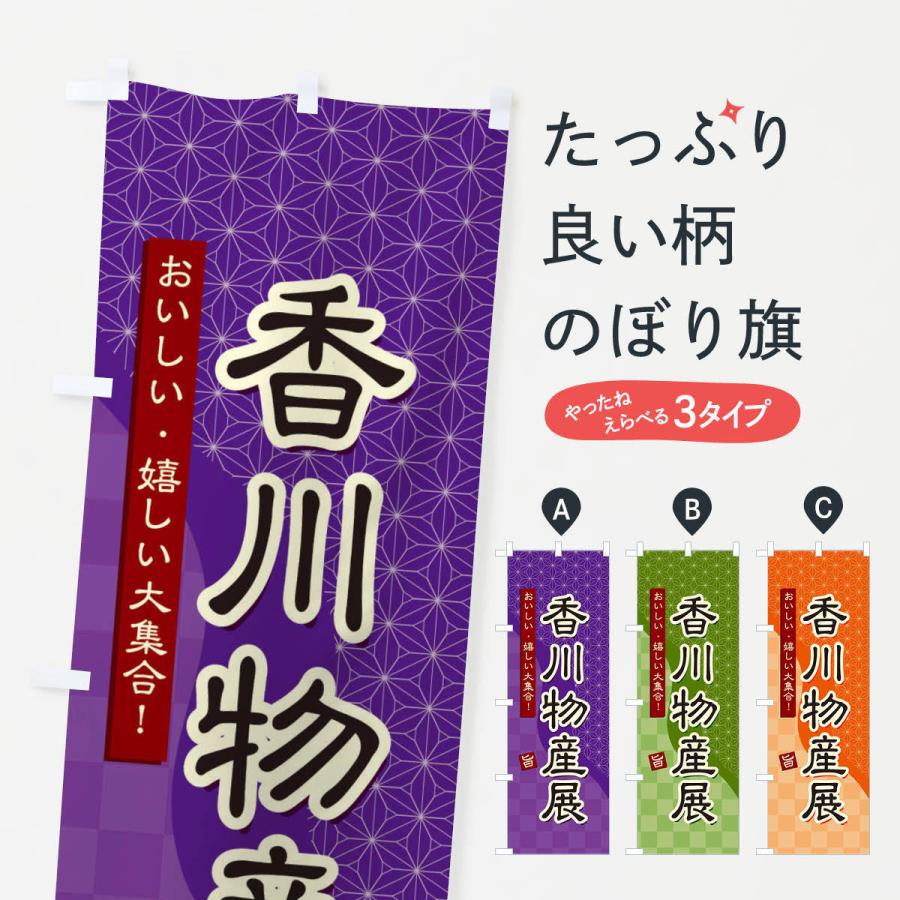 のぼり旗 香川物産展｜goods-pro