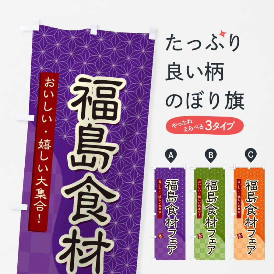 のぼり旗 福島食材フェア｜goods-pro