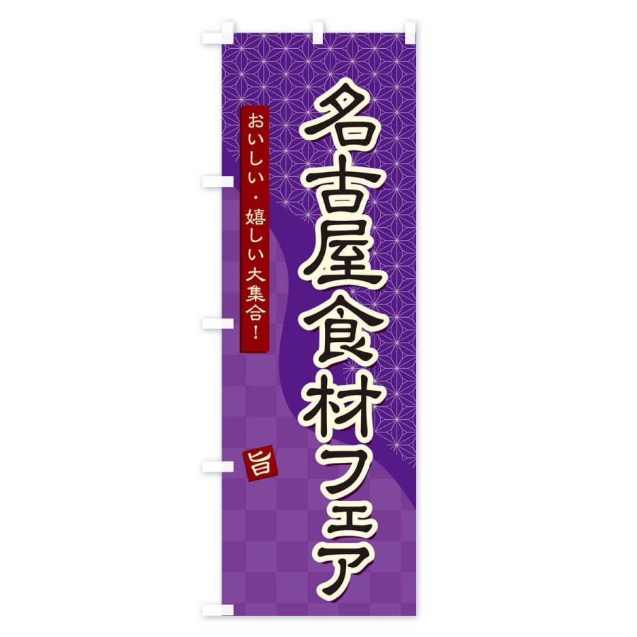のぼり旗 名古屋食材フェア｜goods-pro｜02