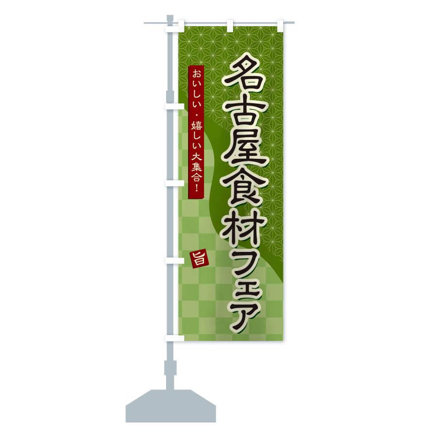 のぼり旗 名古屋食材フェア｜goods-pro｜15