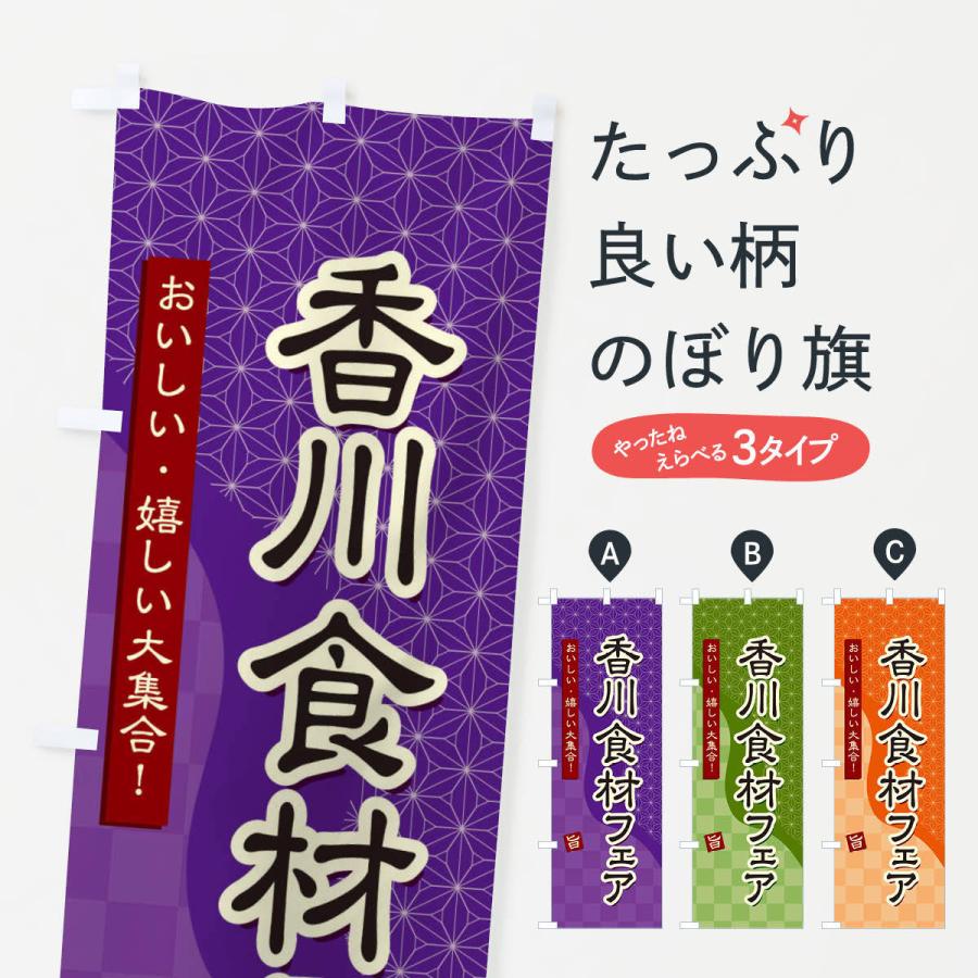 のぼり旗 香川食材フェア｜goods-pro