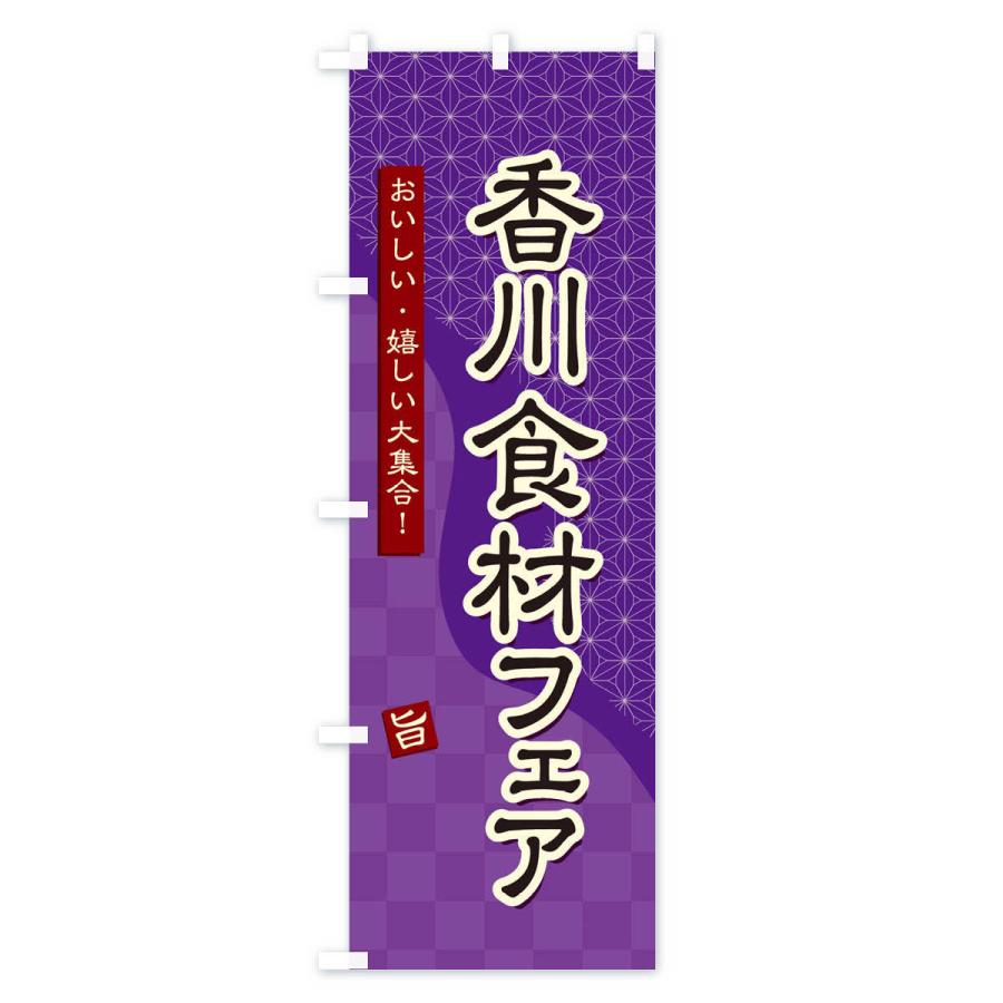 のぼり旗 香川食材フェア｜goods-pro｜02