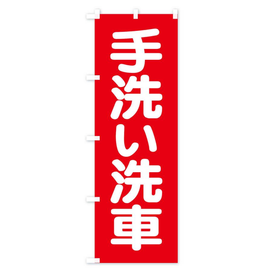 のぼり旗 手洗い洗車・ピカピカ・プロの技｜goods-pro｜02