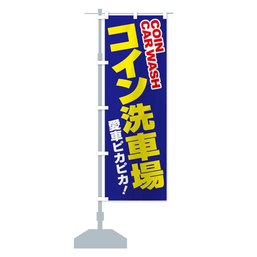 のぼり旗 コイン洗車場・セルフ・手洗い : のぼり旗 グッズプロ - 通販 - Yahoo!ショッピング