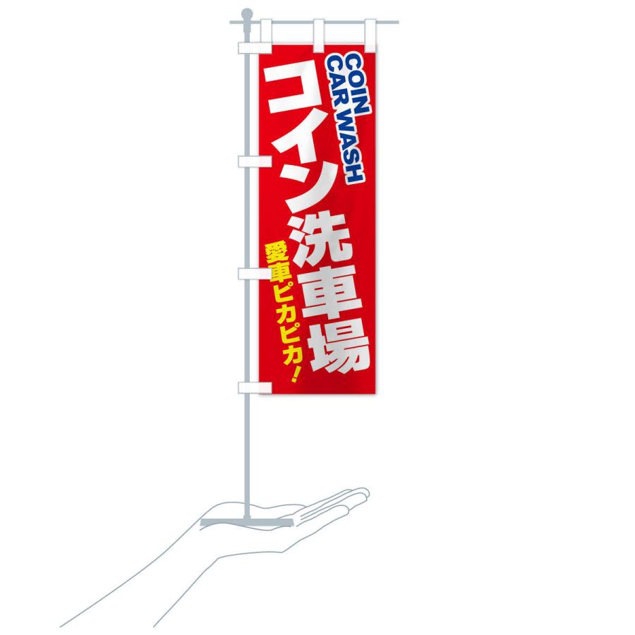 のぼり旗 コイン洗車場・セルフ・手洗い : のぼり旗 グッズプロ - 通販 - Yahoo!ショッピング